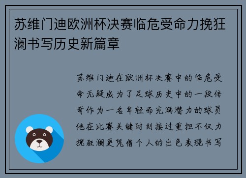 苏维门迪欧洲杯决赛临危受命力挽狂澜书写历史新篇章 苏维门迪欧洲杯决赛临危受命力挽狂澜书写历史新篇章