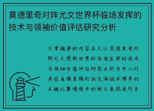 莫德里奇对阵尤文世界杯临场发挥的技术与领袖价值评估研究分析