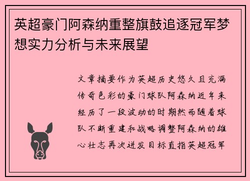 英超豪门阿森纳重整旗鼓追逐冠军梦想实力分析与未来展望 英超豪门阿森纳重整旗鼓追逐冠军梦想实力分析与未来展望