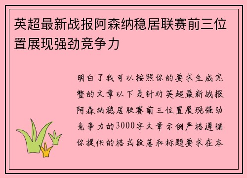 英超最新战报阿森纳稳居联赛前三位置展现强劲竞争力