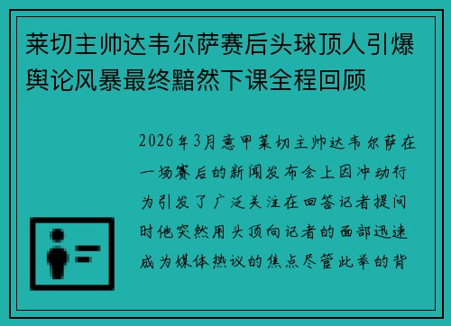 莱切主帅达韦尔萨赛后头球顶人引爆舆论风暴最终黯然下课全程回顾
