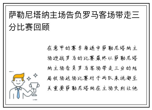 萨勒尼塔纳主场告负罗马客场带走三分比赛回顾