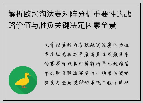 解析欧冠淘汰赛对阵分析重要性的战略价值与胜负关键决定因素全景