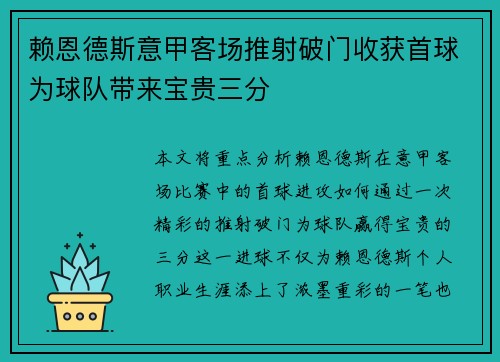 赖恩德斯意甲客场推射破门收获首球为球队带来宝贵三分
