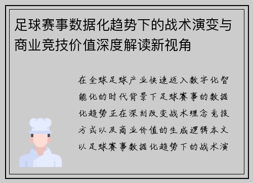 足球赛事数据化趋势下的战术演变与商业竞技价值深度解读新视角