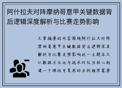阿什拉夫对阵摩纳哥意甲关键数据背后逻辑深度解析与比赛走势影响