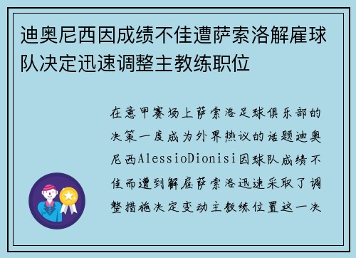 迪奥尼西因成绩不佳遭萨索洛解雇球队决定迅速调整主教练职位
