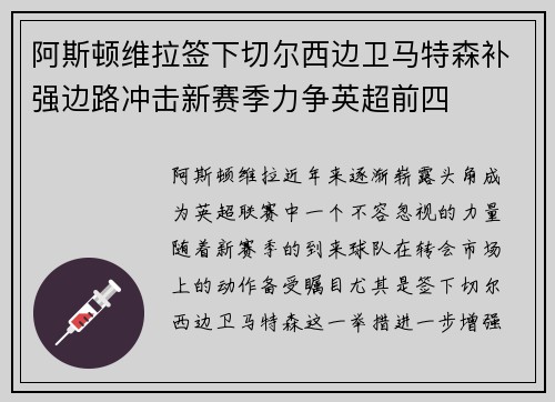 阿斯顿维拉签下切尔西边卫马特森补强边路冲击新赛季力争英超前四